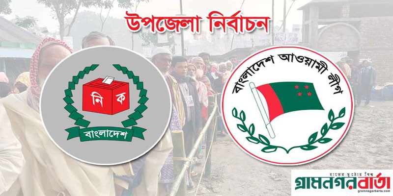 এমপি-মন্ত্রীর স্বজনদের উপজেলা নির্বাচন থেকে সরে দাঁড়াতে নির্দেশ এমপি-মন্ত্রীর স্বজনদের উপজেলা নির্বাচন থেকে সরে দাঁড়াতে নির্দেশ