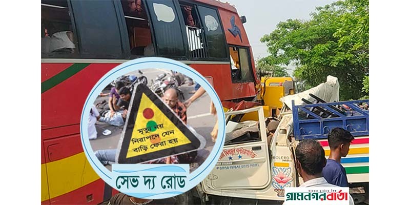 ১৫ দিনের ঈদযাত্রায় ২৯৪ প্রাণের মৃত্যুমিছিল : সেভ দ্য রোড ১৫ দিনের ঈদযাত্রায় ২৯৪ প্রাণের মৃত্যুমিছিল : সেভ দ্য রোড