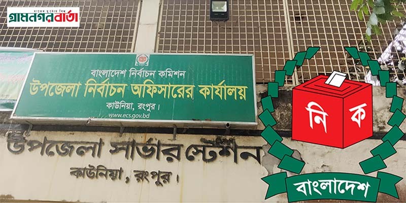 কাউনিয়া উপজেলা পরিষদ নির্বাচনে ২ তৃতীয় লিঙ্গ ভোটারসহ মোট ভোটার ২০৪৫৪৩ জন কাউনিয়া উপজেলা পরিষদ নির্বাচনে ২ তৃতীয় লিঙ্গ ভোটারসহ মোট ভোটার ২০৪৫৪৩ জন