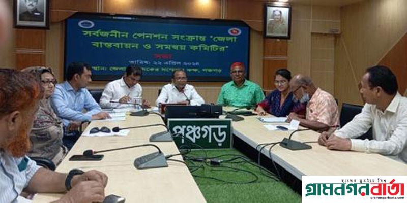 পঞ্চগড়ে সর্বজনীন পেনশন বিষয়ক সভা অনুষ্ঠিত, স্কিম গ্রহণকারীর সংখ্যা ৩২১১ পঞ্চগড়ে সর্বজনীন পেনশন বিষয়ক সভা অনুষ্ঠিত, স্কিম গ্রহণকারীর সংখ্যা ৩২১১