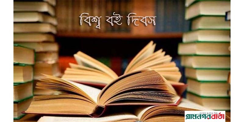 আজ বিশ্ব বই দিবস আজ বিশ্ব বই দিবস