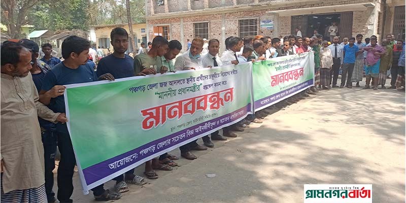 পঞ্চগড় জেলা জজ কোর্টে নিয়োগ দুর্নীতির অভিযোগে মানববন্ধন পঞ্চগড় জেলা জজ কোর্টে নিয়োগ দুর্নীতির অভিযোগে মানববন্ধন