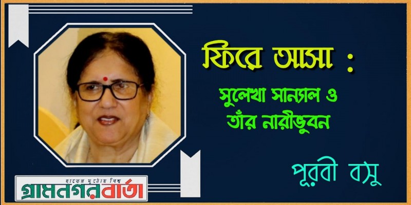 ফিরে আসা : সুলেখা সান্যাল ও তাঁর নারীভুবন ফিরে আসা : সুলেখা সান্যাল ও তাঁর নারীভুবন