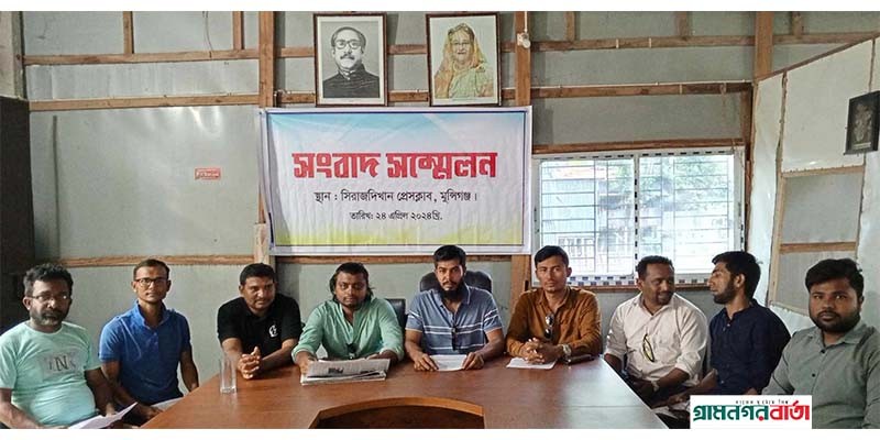 সিরাজদিখান রিপোর্টার্স ইউনিটির সভাপতি ও সাধারণ সম্পাদকের বিরুদ্ধে সংবাদ সম্মেলন সিরাজদিখান রিপোর্টার্স ইউনিটির সভাপতি ও সাধারণ সম্পাদকের বিরুদ্ধে সংবাদ সম্মেলন