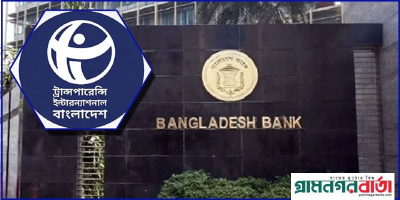 প্রশ্ন টিআইবির; ব্যাংকিং খাতের ব্যর্থতা ঢাকতেই কি সাংবাদিক প্রবেশে নিষেধাজ্ঞা প্রশ্ন টিআইবির; ব্যাংকিং খাতের ব্যর্থতা ঢাকতেই কি সাংবাদিক প্রবেশে নিষেধাজ্ঞা