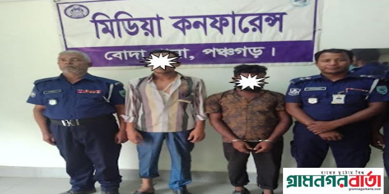 পঞ্চগড়ে অজ্ঞান পার্টির দুই সদস্য আটক পঞ্চগড়ে অজ্ঞান পার্টির দুই সদস্য আটক