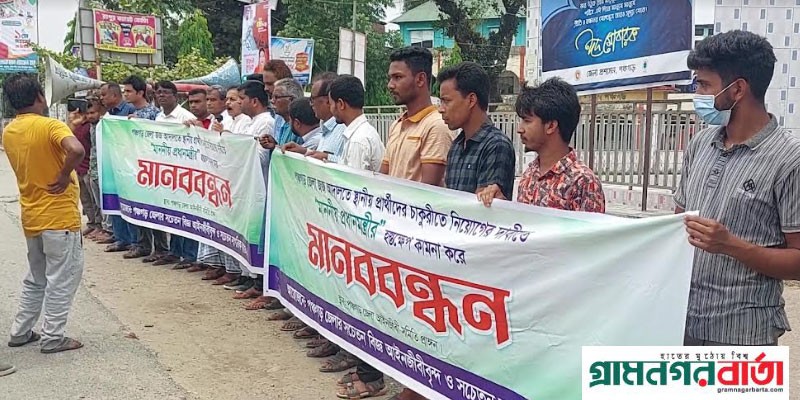 নিয়োগে র্দূনীতির প্রতিবাদে পঞ্চগড়ে এড. আবু বকর ছিদ্দিকের নেতৃতে মানববন্ধন নিয়োগে র্দূনীতির প্রতিবাদে পঞ্চগড়ে এড. আবু বকর ছিদ্দিকের নেতৃতে মানববন্ধন