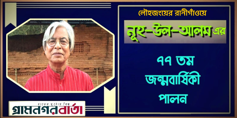 নূহ-উল-আলম লেনিনের ৭৭ তম জন্মবার্ষিকী পালন নূহ-উল-আলম লেনিনের ৭৭ তম জন্মবার্ষিকী পালন