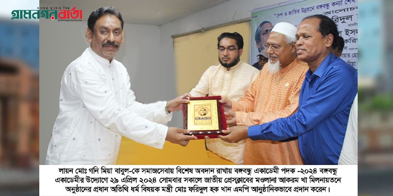 বঙ্গবন্ধু একাডেমী পদক পেলেন লায়ন গনি মিয়া বাবুল বঙ্গবন্ধু একাডেমী পদক পেলেন লায়ন গনি মিয়া বাবুল