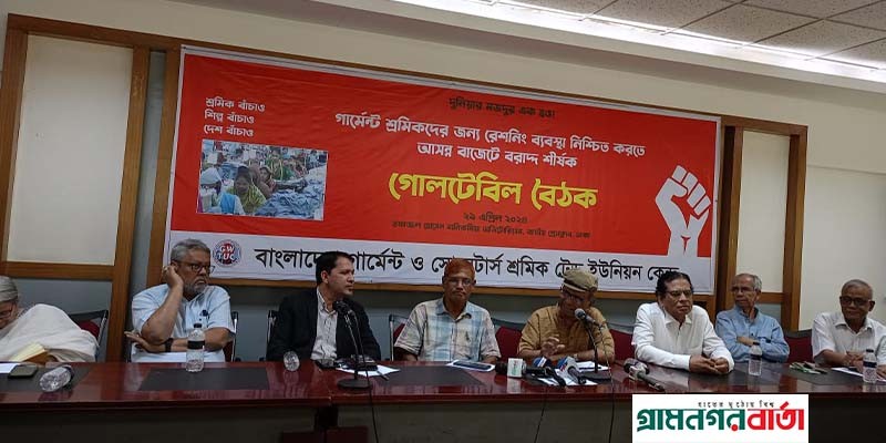 মহান মে দিবসের প্রাক্কালে গার্মেন্টস শ্রমিকদের রেশন এর দাবীতে বিশেষজ্ঞ, বিজিএমইএ ও শ্রমিক নেতৃবৃন্দের গোলটেবিল বৈঠক মহান মে দিবসের প্রাক্কালে গার্মেন্টস শ্রমিকদের রেশন এর দাবীতে বিশেষজ্ঞ, বিজিএমইএ ও শ্রমিক নেতৃবৃন্দের গোলটেবিল বৈঠক