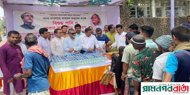 খাবার পানি ও স্যালাইন বিতরণ করছে আওয়ামী লীগ খাবার পানি ও স্যালাইন বিতরণ করছে আওয়ামী লীগ