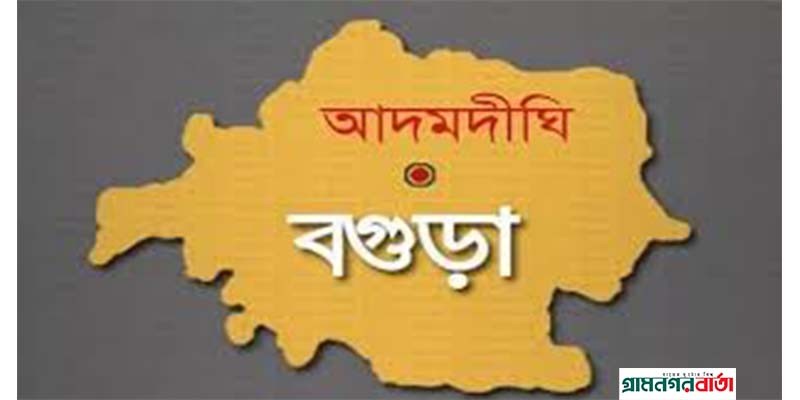 আদমদীঘি উপজেলা নির্বাচনে ৩ প্রার্থীর মনোনয়নপত্র প্রত্যাহার আদমদীঘি উপজেলা নির্বাচনে ৩ প্রার্থীর মনোনয়নপত্র প্রত্যাহার