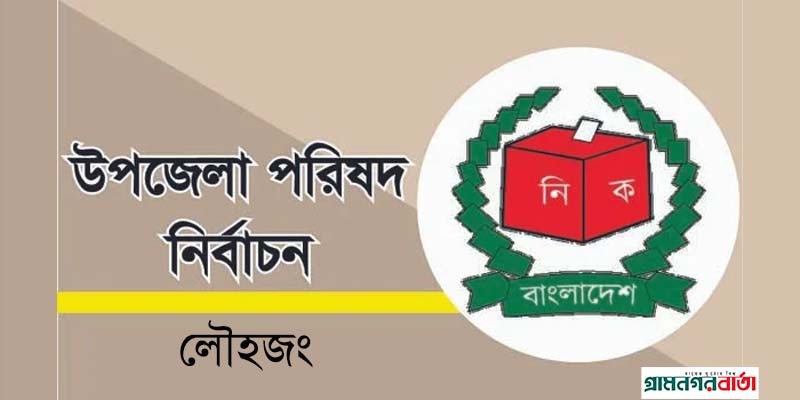 লৌহজং উপজেলা পরিষদ নির্বাচনে প্রার্থীরা কে কোন প্রতীক পেলেন লৌহজং উপজেলা পরিষদ নির্বাচনে প্রার্থীরা কে কোন প্রতীক পেলেন