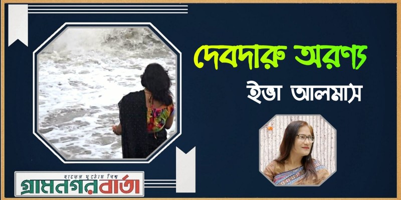 দেবদারু অরণ্য দেবদারু অরণ্য