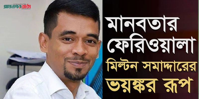 মানুষের হাত-পা কেটে পৈশাচিক আনন্দ পেতেন মাদকাসক্ত মিল্টন মানুষের হাত-পা কেটে পৈশাচিক আনন্দ পেতেন মাদকাসক্ত মিল্টন