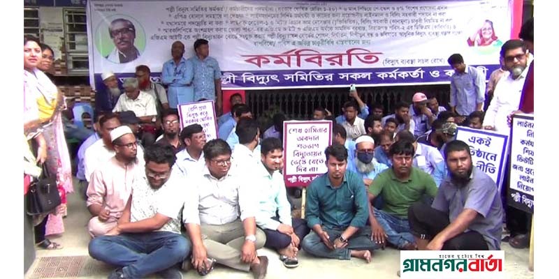 মুন্সীগঞ্জে পল্লী বিদ্যুৎ সমিতির কর্মকর্তা কর্মচারীদের কর্মবিরতি মুন্সীগঞ্জে পল্লী বিদ্যুৎ সমিতির কর্মকর্তা কর্মচারীদের কর্মবিরতি