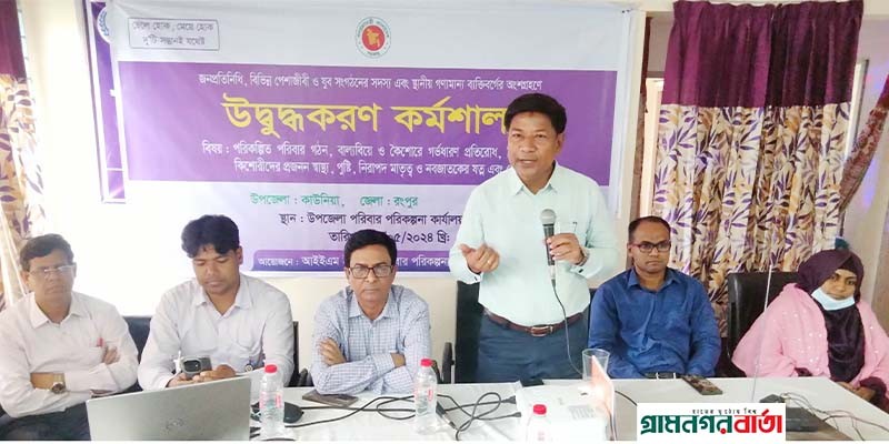 কাউনিয়ায় পরিকল্পিত পরিবার গঠন বিষয়ে উদ্বুদ্ধকরণ কর্মশালা কাউনিয়ায় পরিকল্পিত পরিবার গঠন বিষয়ে উদ্বুদ্ধকরণ কর্মশালা