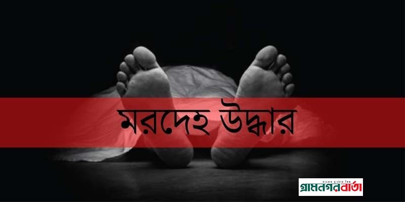 আদমদীঘিতে বৃদ্ধের লাশ উদ্ধার আদমদীঘিতে বৃদ্ধের লাশ উদ্ধার
