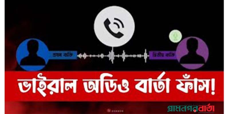 পঞ্চগড়ে বিএনপি নেতার অডিও বার্তা ফাঁস পঞ্চগড়ে বিএনপি নেতার অডিও বার্তা ফাঁস