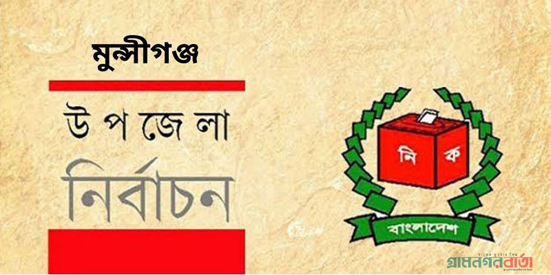 গজারিয়া উপজেলায় ভোটগ্রহণ, কেন্দ্র ফাঁকা গজারিয়া উপজেলায় ভোটগ্রহণ, কেন্দ্র ফাঁকা