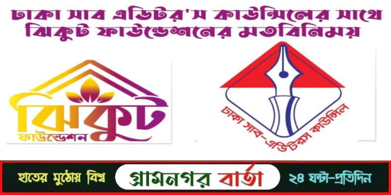 ঢাকা সাব-এডিটরস কাউন্সিলের সাথে ঝিকুট ফাউন্ডেশনের মতবিনিময় ঢাকা সাব-এডিটরস কাউন্সিলের সাথে ঝিকুট ফাউন্ডেশনের মতবিনিময়