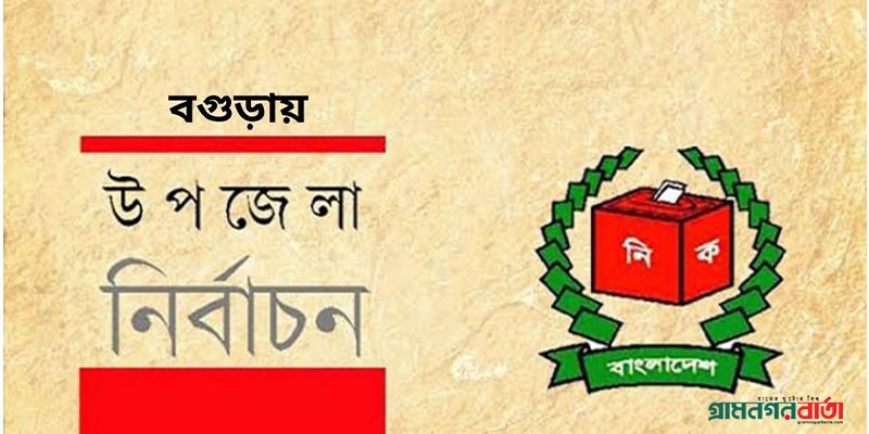বগুড়ায় প্রিসাইডিং কর্মকর্তাসহ আটক ২ বগুড়ায় প্রিসাইডিং কর্মকর্তাসহ আটক ২