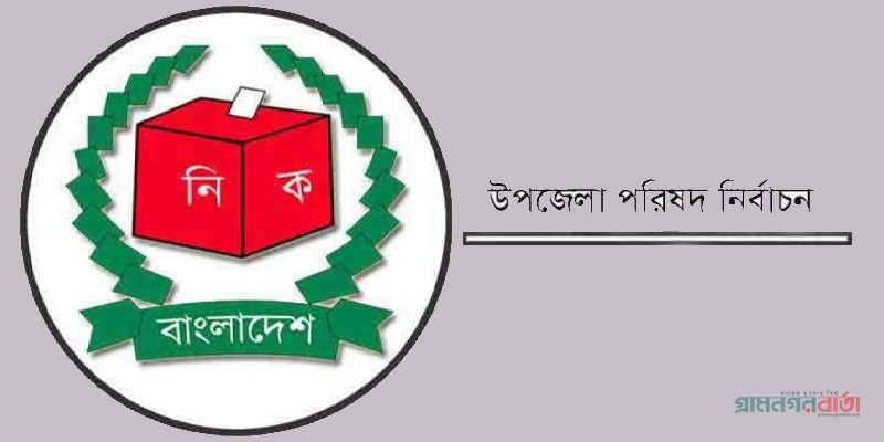 বিচ্ছিন্ন ঘটনার মধ্য দিয়ে শেষ হয়েছে প্রথম ধাপের উপজেলা নির্বাচন বিচ্ছিন্ন ঘটনার মধ্য দিয়ে শেষ হয়েছে প্রথম ধাপের উপজেলা নির্বাচন