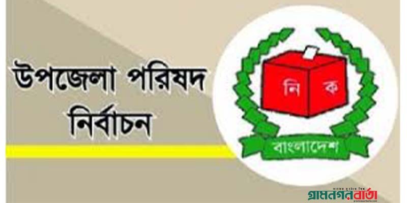 উপজেলা নির্বাচনে নবনির্বাচিত চেয়ারম্যান হলেন যারা উপজেলা নির্বাচনে নবনির্বাচিত চেয়ারম্যান হলেন যারা