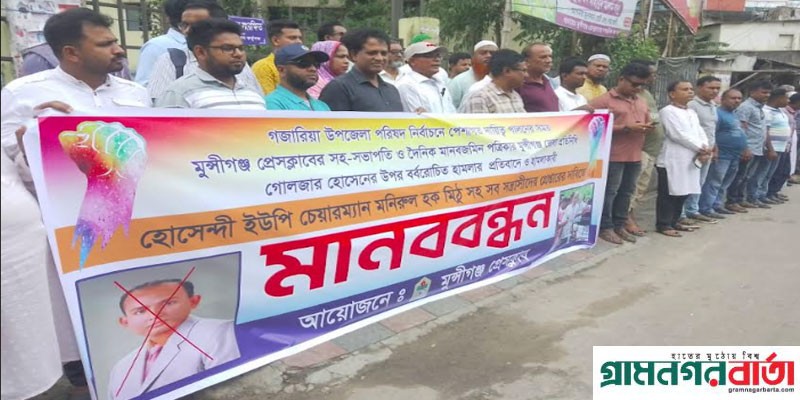 ইউপি চেয়ারম্যান মিঠুকে গ্রেপ্তারের দাবিতে সাংবাদিকদের মানববন্ধন ইউপি চেয়ারম্যান মিঠুকে গ্রেপ্তারের দাবিতে সাংবাদিকদের মানববন্ধন