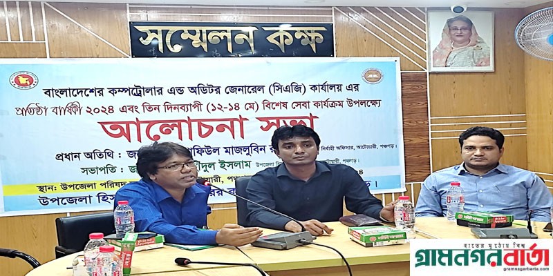 আটোয়ারীতে হিসাব রক্ষণ বিভাগের সিএজি'র প্রতিষ্ঠাবার্ষিকী পালিত আটোয়ারীতে হিসাব রক্ষণ বিভাগের সিএজি'র প্রতিষ্ঠাবার্ষিকী পালিত