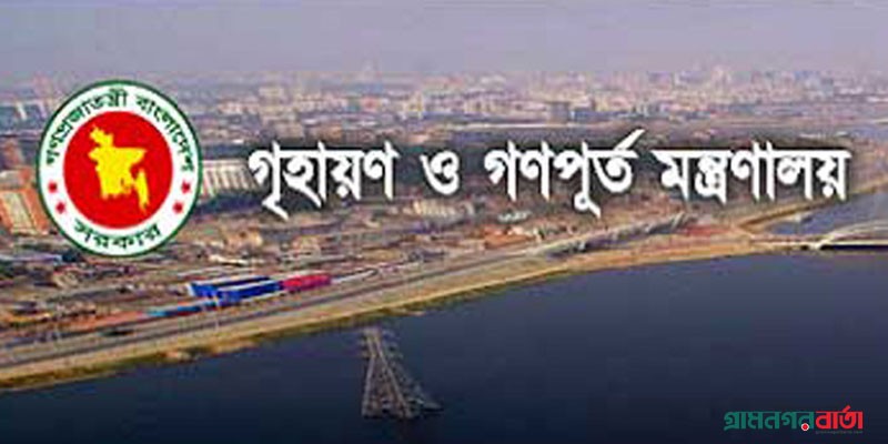 নিম্ন আয়ের মানুষের জন্য আবাসন প্রকল্প নিচ্ছে গণপূর্ত মন্ত্রণালয় নিম্ন আয়ের মানুষের জন্য আবাসন প্রকল্প নিচ্ছে গণপূর্ত মন্ত্রণালয়