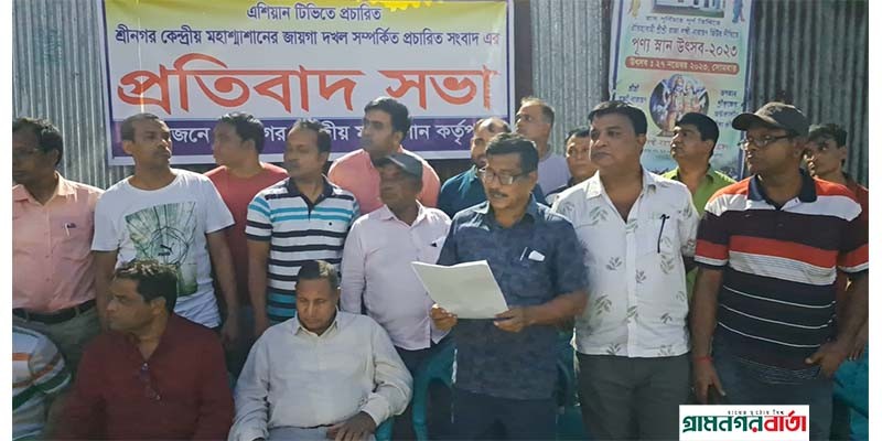 শ্রীনগর কেন্দ্রীয় মহাশ্মশানের জায়গা দখল নিয়ে এশিয়ান টিভিতে প্রচারিত সংবাদের প্রতিবাদ শ্রীনগর কেন্দ্রীয় মহাশ্মশানের জায়গা দখল নিয়ে এশিয়ান টিভিতে প্রচারিত সংবাদের প্রতিবাদ