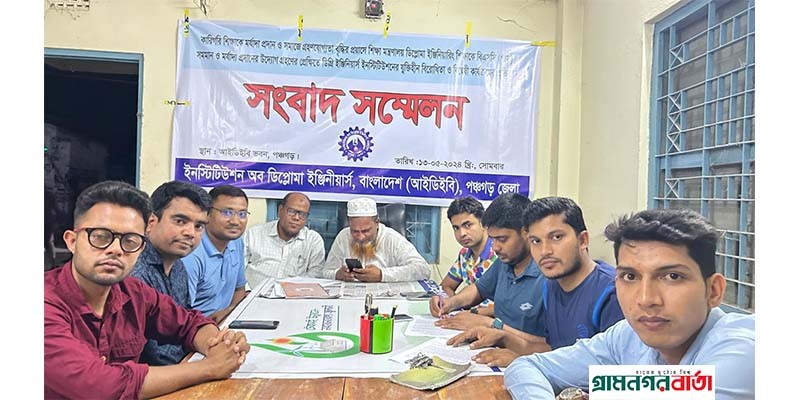পঞ্চগড়ে আইডিইবি’র সংবাদ সম্মেলন পঞ্চগড়ে আইডিইবি’র সংবাদ সম্মেলন