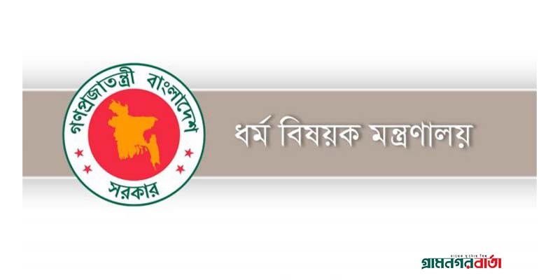 ভিসা ইস্যু না করায় ছয় এজেন্সির ব্যাখ্যা চেয়েছে ধর্ম বিষয়ক মন্ত্রণালয় ভিসা ইস্যু না করায় ছয় এজেন্সির ব্যাখ্যা চেয়েছে ধর্ম বিষয়ক মন্ত্রণালয়