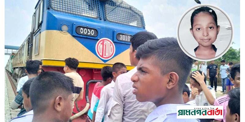 কুমিল্লায় ট্রেনে কাটা পড়ে স্কুলছাত্রীর মৃত্যু, রেলপথ অবরোধ কুমিল্লায় ট্রেনে কাটা পড়ে স্কুলছাত্রীর মৃত্যু, রেলপথ অবরোধ