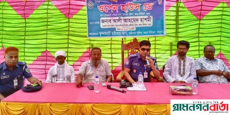 নন্দীগ্রামে কুন্দারহাট হাইওয়ে থানায় 'ওপেন হাউস ডে' অনুষ্ঠিত নন্দীগ্রামে কুন্দারহাট হাইওয়ে থানায় 'ওপেন হাউস ডে' অনুষ্ঠিত
