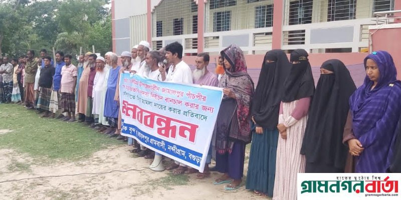 নন্দীগ্রামে মাদ্রাসার অভিভাবক সদস্য পদে নির্বাচন বানচাল করার প্রতিবাদে মানববন্ধন নন্দীগ্রামে মাদ্রাসার অভিভাবক সদস্য পদে নির্বাচন বানচাল করার প্রতিবাদে মানববন্ধন