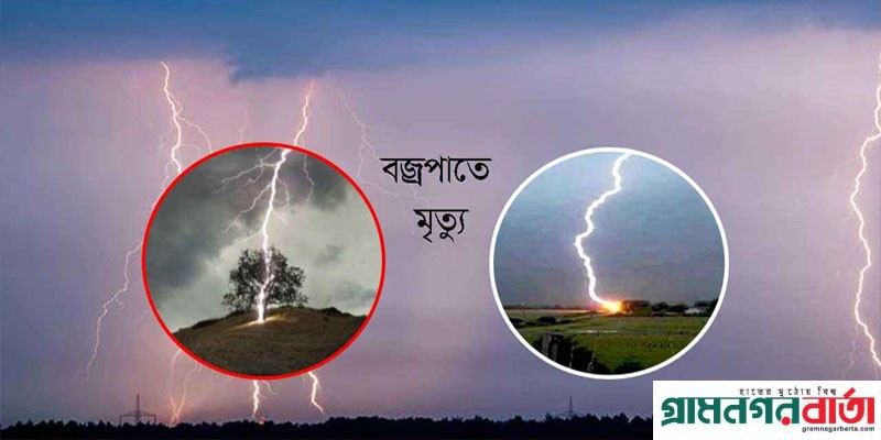 সারাদেশে বজ্রপাতে ৭ জনের মৃত্যু সারাদেশে বজ্রপাতে ৭ জনের মৃত্যু