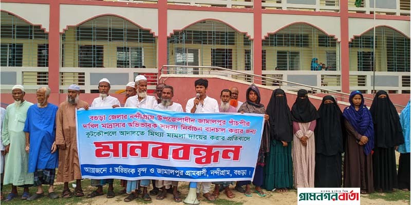 নন্দীগ্রামে মাদ্রাসার অভিভাবক সদস্য পদে নির্বাচন বানচাল করার প্রতিবাদে মানববন্ধন নন্দীগ্রামে মাদ্রাসার অভিভাবক সদস্য পদে নির্বাচন বানচাল করার প্রতিবাদে মানববন্ধন