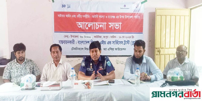 কাউনিয়ায় সাইবার আইন ও ধর্মীয় সম্প্রীতি আইনের সমস্যা নিয়ে আলোচনা সভা কাউনিয়ায় সাইবার আইন ও ধর্মীয় সম্প্রীতি আইনের সমস্যা নিয়ে আলোচনা সভা