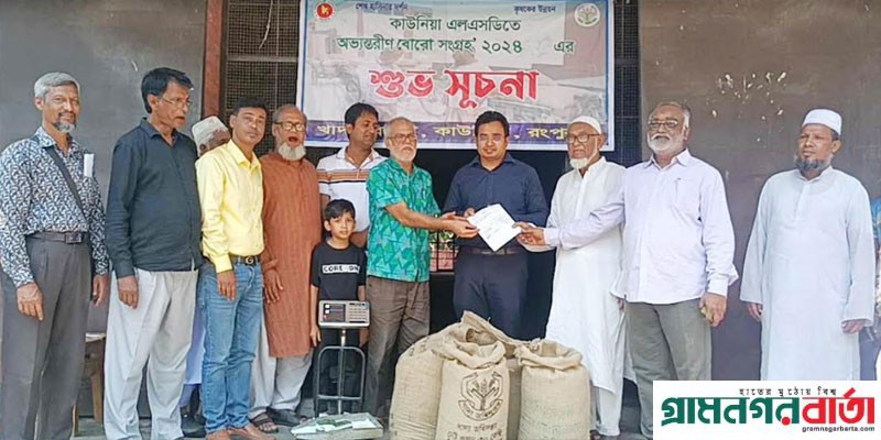 কাউনিয়ায় সরকারী ভাবে ধান ও চাল সংগ্রহ ২০২৪ উদ্বোধন কাউনিয়ায় সরকারী ভাবে ধান ও চাল সংগ্রহ ২০২৪ উদ্বোধন