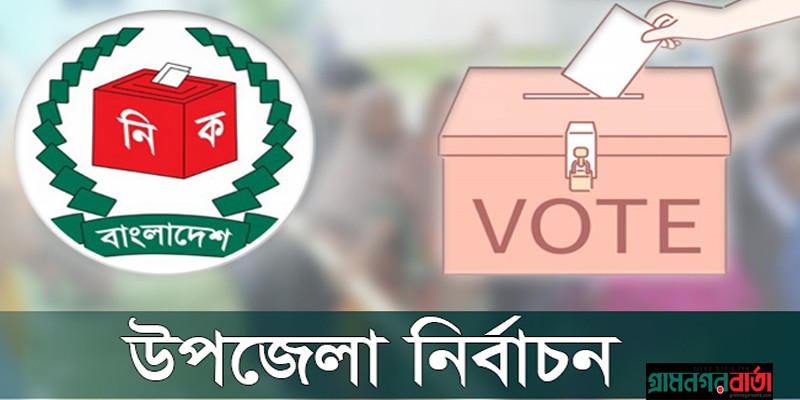 দ্বিতীয় ধাপের উপজেলা নির্বাচনের ভোট গ্রহণ শুরু দ্বিতীয় ধাপের উপজেলা নির্বাচনের ভোট গ্রহণ শুরু