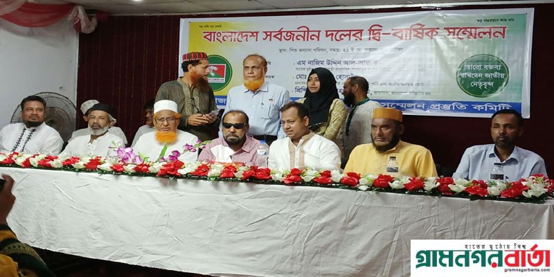বাংলাদেশ সর্বজনীন দলের দ্বি-বার্ষিক সম্মেলন অনুষ্ঠিত বাংলাদেশ সর্বজনীন দলের দ্বি-বার্ষিক সম্মেলন অনুষ্ঠিত