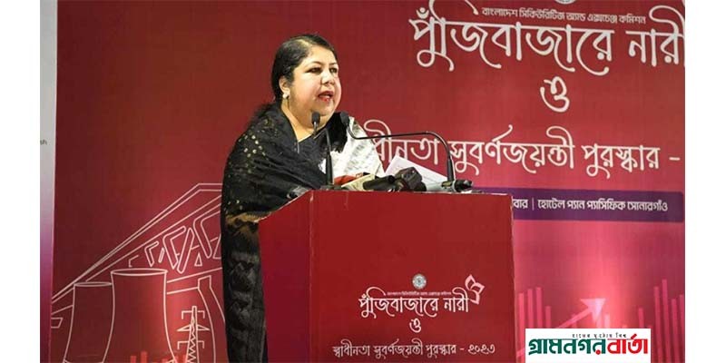 পুঁজিবাজারে জেন্ডার গ্যাপ দূর করতে হবে : স্পিকার পুঁজিবাজারে জেন্ডার গ্যাপ দূর করতে হবে : স্পিকার