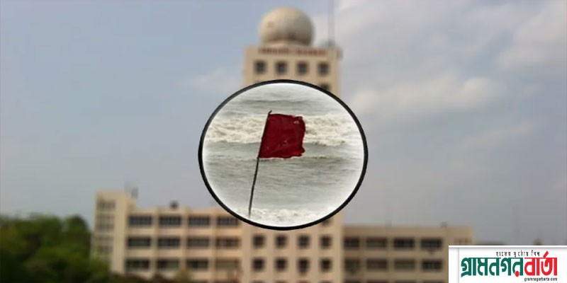 সাগরে নিম্নচাপ, ৪ বন্দরে এক নম্বর সতর্কসংকেত সাগরে নিম্নচাপ, ৪ বন্দরে এক নম্বর সতর্কসংকেত