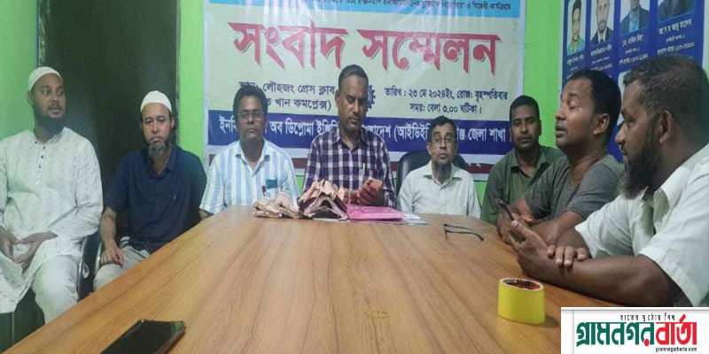 লৌহজংয়ে ডিপ্লোমা ইঞ্জিনিয়ারিং শিক্ষাকে বিএসসি পাশের সমমানের মর্যাদা প্রদানের দাবিতে সংবাদ সম্মেলন লৌহজংয়ে ডিপ্লোমা ইঞ্জিনিয়ারিং শিক্ষাকে বিএসসি পাশের সমমানের মর্যাদা প্রদানের দাবিতে সংবাদ সম্মেলন