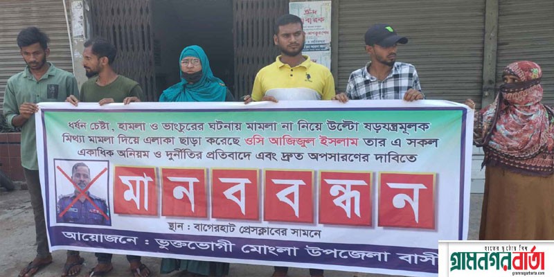 মোংলা থানার ওসির অপসারনের দাবীতে বাগেরহাটে মানববন্ধন মোংলা থানার ওসির অপসারনের দাবীতে বাগেরহাটে মানববন্ধন