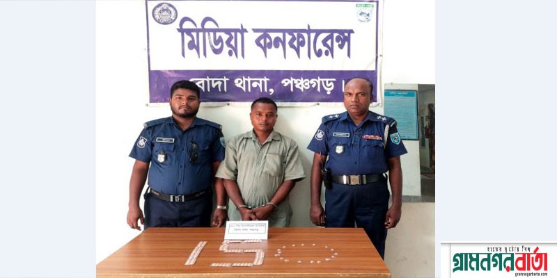 পঞ্চগড়ে ১৫০ পিস মাদক সহ হাতে নাতে আটক এক পঞ্চগড়ে ১৫০ পিস মাদক সহ হাতে নাতে আটক এক