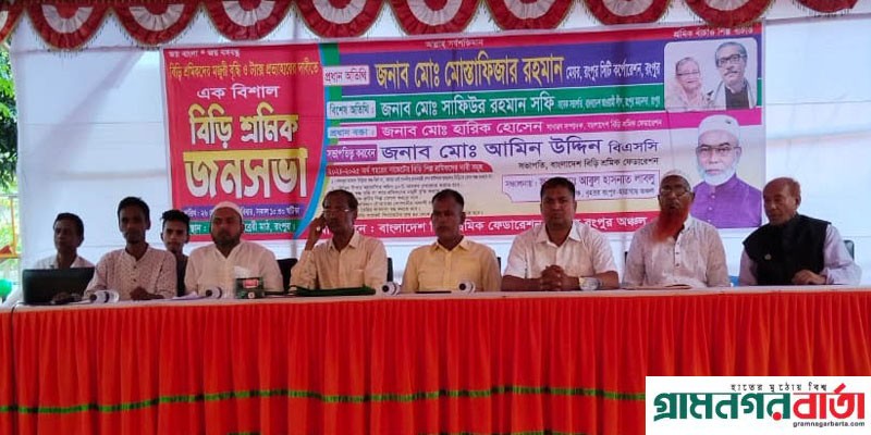 বিড়ির শুল্ক প্রত্যাহার করে কুটির শিল্প ঘোষণার দাবিতে রংপুরে সমাবেশ বিড়ির শুল্ক প্রত্যাহার করে কুটির শিল্প ঘোষণার দাবিতে রংপুরে সমাবেশ