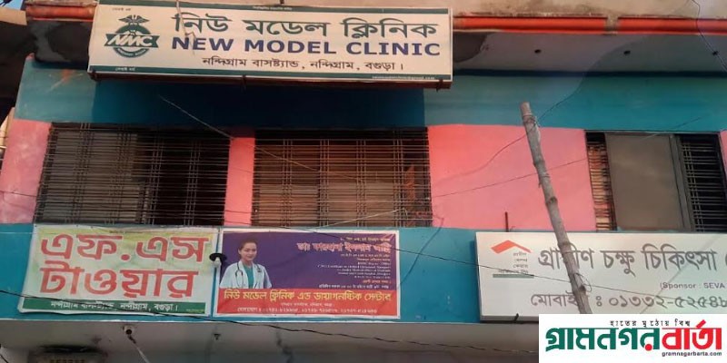 নন্দীগ্রামে নিউ মডেল ক্লিনিকে ভুল চিকিৎসায় প্রসূতির মৃত্যু নন্দীগ্রামে নিউ মডেল ক্লিনিকে ভুল চিকিৎসায় প্রসূতির মৃত্যু